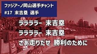 ファジアーノ岡山2024シーズン新選手チャント　末吉塁選手