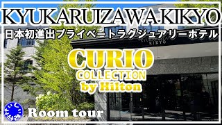 ヒルトン日本初進出「CURIO」ブランド！軽井沢の自然を五感で感じられるホテル！　‐旧軽井沢KIKYO‐