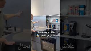 #kitchen #funny #viralvideo #cuisine   #اكسبلور #ترند #مطبخ #روتين