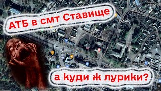 АТБ в Ставищі: куди подінуть лурики з центра? Розгляд на сесії Ставищенської селищної ради (͡๏̯͡๏)