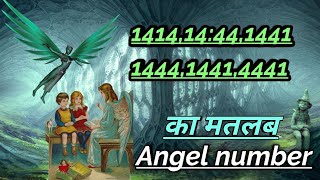 🧚🌹🧚angel no ||repetetive no1414,4141,1444 meaning in hindi ||  Angel no 444 meaning || low || 🧚🌹🧚