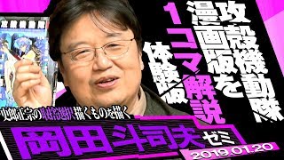 岡田斗司夫ゼミ#265（2019.1）超マンガ夜話！原作版『攻殻機動隊』第1話「PROLOGUE」を1コマ単位で読み解く。士郎正宗の誰も真似できない世界観とは？