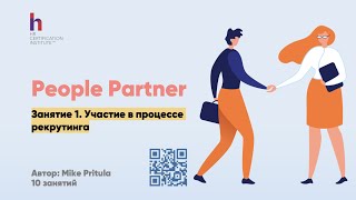 Роль People Partner в компании или \