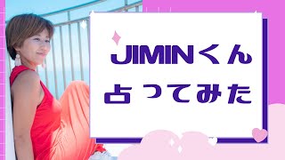 ジミンを占ってみたJimin 気学　四柱推命　BTS 深掘り　結婚運@自分も周りも幸せに気学チャンネル