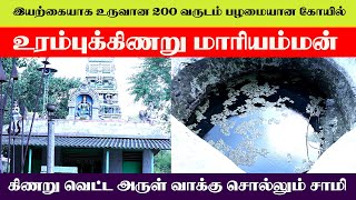 இயற்கையாக உருவான 200 வருடம் பழமையான உரம்புக்கிணறு மாரியம்மன் | கிணறு வெட்ட வாக்கு சொல்லும் சாமி