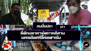 เที่ยวฟาร์มปลาคาร์ฟนครชัยศรี สาขาภาคอีสาน (คนปั้นปลา) EP.1 part 1