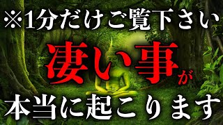 ※本当に凄いと超話題です。不思議なほど良い事が起きます。1分間だけでも必ずご覧下さい【この動画を見ると運勢が急激に上がり願いも叶います。】ご縁がないとこの動画には辿り着けません。 願いが叶う音楽