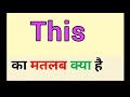 This meaning in hindi | this ka matlab kya hota hai | दिस का मतलब क्या होता है