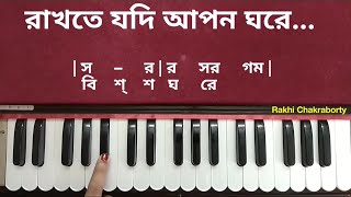 আমায় রাখতে যদি আপন ঘরে স্বরলিপি | Amay Rakhte Jodi Apon Ghore | Harmonium Tutorial | Swaralipi