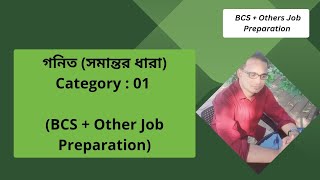 গনিত (সমান্তর ধারা) Category : 01 (BCS + Other Job Preparation)