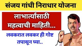 👍महत्वपूर्ण माचिस संजय गांधी निराधार योजना! संजय गांधी निराधार योजना #संजयगांधी #योजना