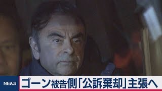 ゴーン被告側「公訴棄却」主張へ