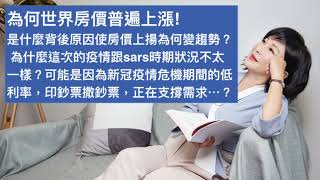 🚩【吳淡如X林峰丕】為何世界房價普遍上漲？是什麼背後原因使房價上揚為何變趨勢？全球房地產價格目前上漲趨勢令人擔憂。