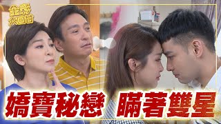 《金彩大回甘》EP26 嬌寶秘戀  瞞著雙星