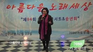 김남순 미운사랑 / 아름다운 노래세상 제94회 라이브 콘서트 2018 송년회 /2018. 12. 23 /7080 가요무대 / kt tv 협찬