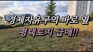 평택 경제자유구역 토지 급매!!  금액조정 가능