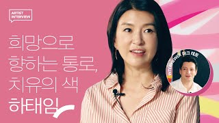 희망으로 향하는 통로, 치유의 색을 그리는 하태임 인터뷰