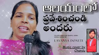 ఆలయంలో ప్రవేశించండి అందరూ//Lavanya Doneti//Aalayamlo//Telugu Latest popular Christian song.