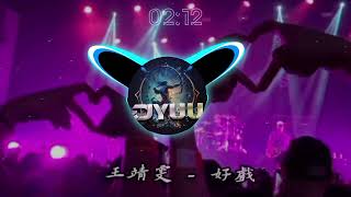 王靖雯 - 好戲【DJYuu 新弹跳 Melbourne Bounce ReMix 2024】