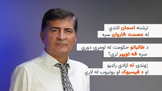 ترشنه اسمان لاندې - د طالبانو حکومت له لومړۍ دورې سره څه توپیر لري؟