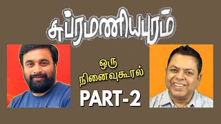 சுப்ரமணியபுரம் - ஒரு நினைவுகூரல் | Subramaniapuram Flashback | Part 2 | Sasikumar | James Vasanthan