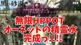 【黒い砂漠PC】無限HPPOTオーネットの精霊水完成！！！！#64