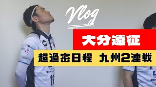 【vlog#1】現役Fリーガーの日常　過酷な2連戦‼️九州遠征