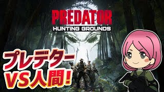 【Predator: Hunting Grounds】最強の地球外生命体VS人間！非対称型シューターに挑む(プレデターHG)