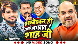 #Video - #अम्बेडकर ही हमारे भगवान हैं शाह जी | #Vikash rao new song | #Ambedkar | #amit shah speech