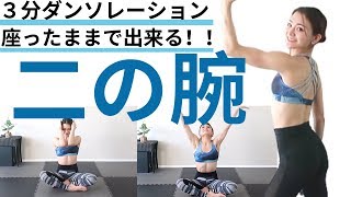 【座ったままでも意外と効く!?】効果抜群！３分間の二の腕ピラダンス