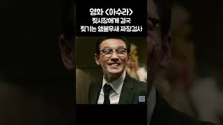 영화 아수라 | 찢시장에게 결국 찢기는 앰뷸무새 짜장검사 | 황정민, 정우성, 곽도원, 주지훈