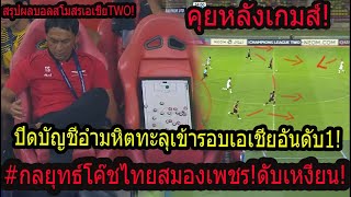 #สะใจ! โค๊ชไทยสมองเพชรดับมั่นแชมป์ลีกเหงียน!! กรุงเทพทะลุเข้ารอบ16ทีมยืน1จ่าฝูง ปิดบัญชีโคตรเร้าใจ!