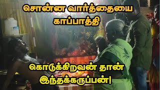 சொன்ன வார்த்தையை காப்பாத்தி கொடுக்கிறவன் தான் இந்தக் கருப்பன்!KARUPPAN ARULVAKKU