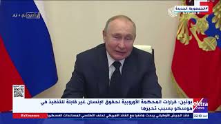 غرفة الأخبار| بوتين يأمر بوضع القوات الروسية في حالة تأهب قتالي قصوى