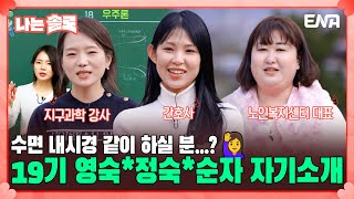 [#나는솔로] 19기 영숙, 정숙, 순자의 자기소개! 대치동 학원 지구과학 강사부터 노인복지센터 대표까지 | EP138 | ENA채널 | 나는 SOLO | 수요일 밤 10시 30분