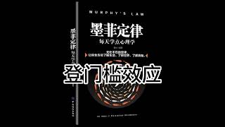 有声书：每天学点心理学《墨菲定律》18：登门槛效应：由小渐大，才能逐渐施加影响。拓展认知心理，改变思维方法，提升格局，成长励志，个人成长