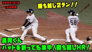 長岡くん　バットを折ってすぐに弾丸ライナーのホームラン！勝ち越しへ！　2022/9/9 vs広島