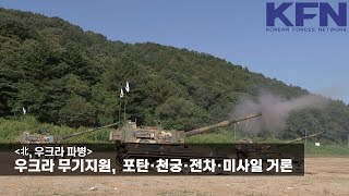 [北, 우크라 파병] 우크라 무기지원…155mm 포탄·천궁·전차·미사일 거론 [KFN]