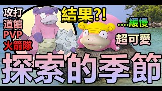 探索的季節 伽勒爾呆殼獸實戰結果?! 緩慢的呆呆獸超可愛!!Pokemon Go 菲菲實況