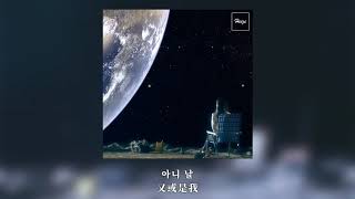 Heize (헤이즈) - 저 별 (Star) 那顆星 [韓繁中字幕]