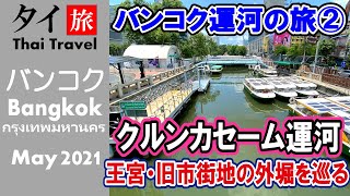 クルンカセーム運河 バンコク旧市街の外堀を巡る(バンコク運河の旅-2) 4K -115