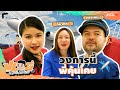 VLOG นะเด็กโง่ | แอร์ฯ-สจ๊วตมือใหม่ พร้อมเป็นภัยต่อผู้โดยสาร