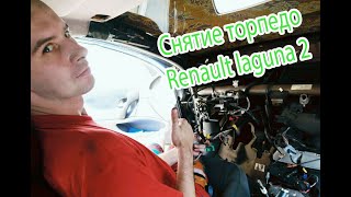 Снятие торпедо Renault Laguna II