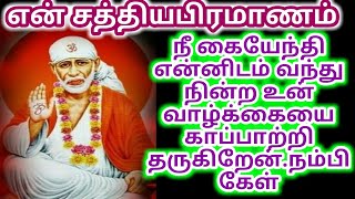 என் சத்திய பிரமாணம் கேள்/shirdi saibaba advice/saibaba motivation/om sairam/sai appa blessings