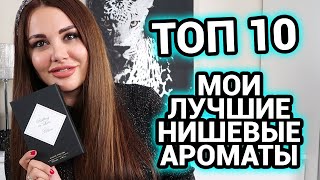 ТОП 10 | Нишевые ароматы | Мои лучшие ароматы ниши | Парфюм