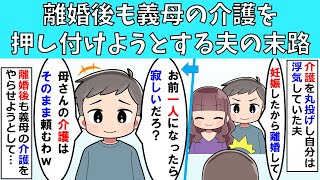 【修羅場】離婚後も義母の介護を押し付けようとする夫の末路