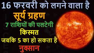 15 February Solar eclipse 2018 साल का पहला सूर्यग्रहण 7 राशियों के लिए शुभ जबकि 5 राशियों का नुक्सान