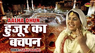 Aalha Dhun - Hazoor Ka Bachpan #Sanjo Baghel #Hazoor Ki Pedaish #Prophet Muhammad Story