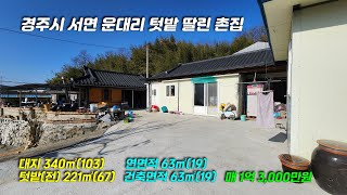 2568 경주시 서면 운대리 군곡지 근처에 있는 텃밭 딸린 1층 남향 촌집, 농가주택, 전원주택, 소형 암자