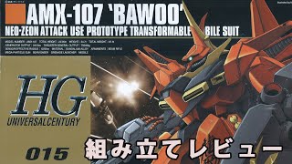 ガンプラ HG バウ（AMX-107・1/144）製作（素組み）レビュー動画 15/ 機動戦士ガンダムZZ【ゆい・かじ/Yui Kaji】